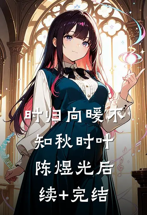 时归向暖不知秋时叶陈煜光后续+完结