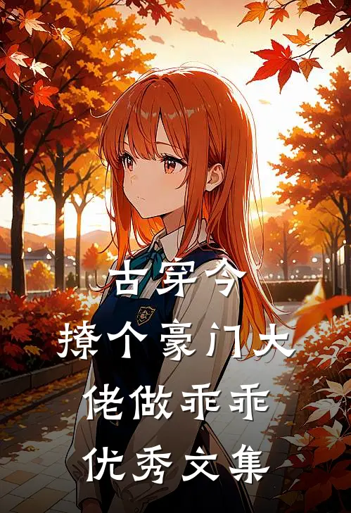 古穿今：撩个豪门大佬做乖乖优秀文集