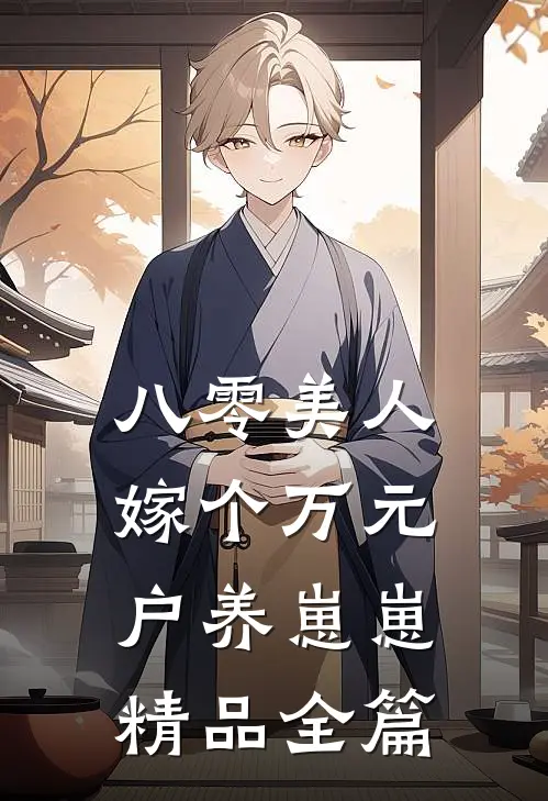八零美人：嫁个万元户养崽崽精品全篇