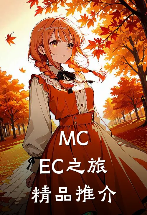 MC：EC之旅精品推介
