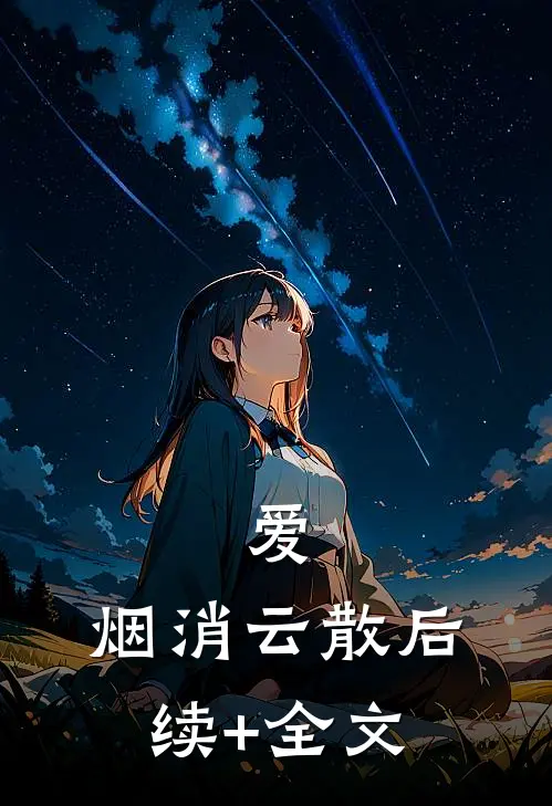 爱，烟消云散后续+全文