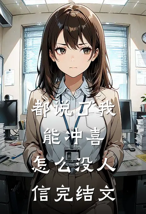 都说了我能冲喜，怎么没人信完结文