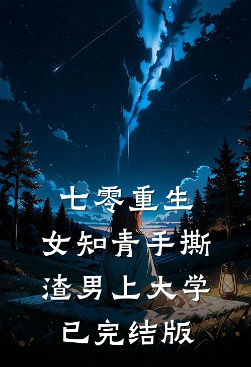 七零重生：女知青手撕渣男上大学已完结版