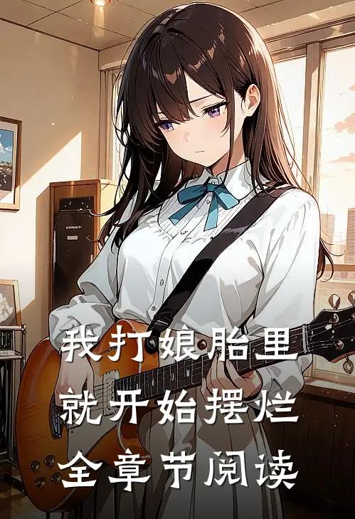 我打娘胎里就开始摆烂全章节阅读
