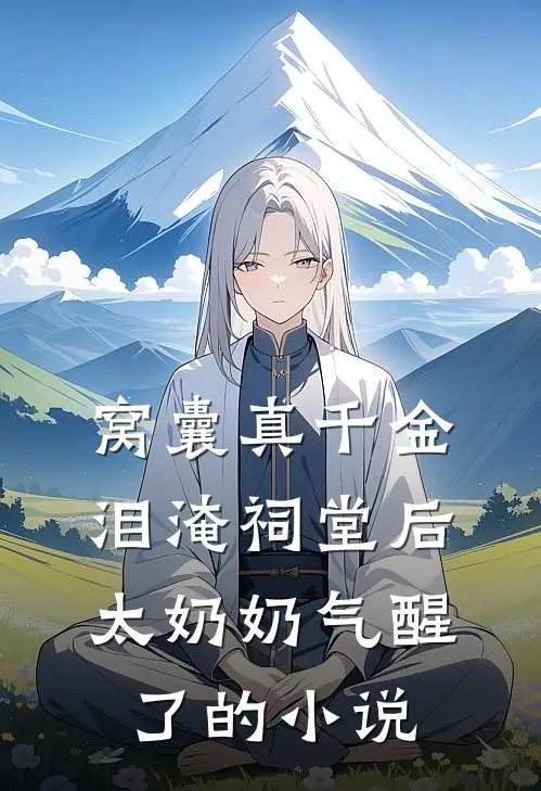 窝囊真千金泪淹祠堂后，太奶奶气醒了的小说
