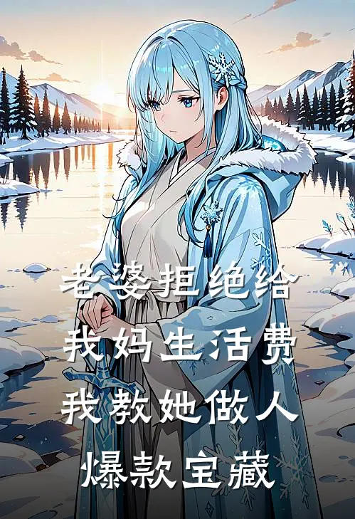老婆拒绝给我妈生活费，我教她做人爆款宝藏