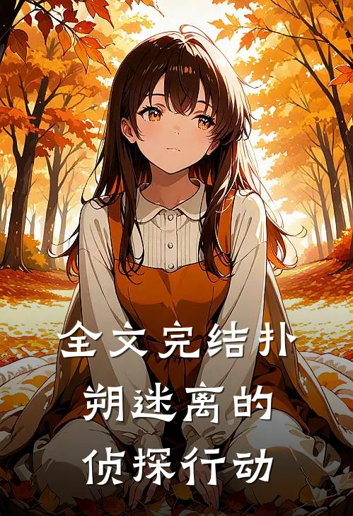 全文完结扑朔迷离的侦探行动