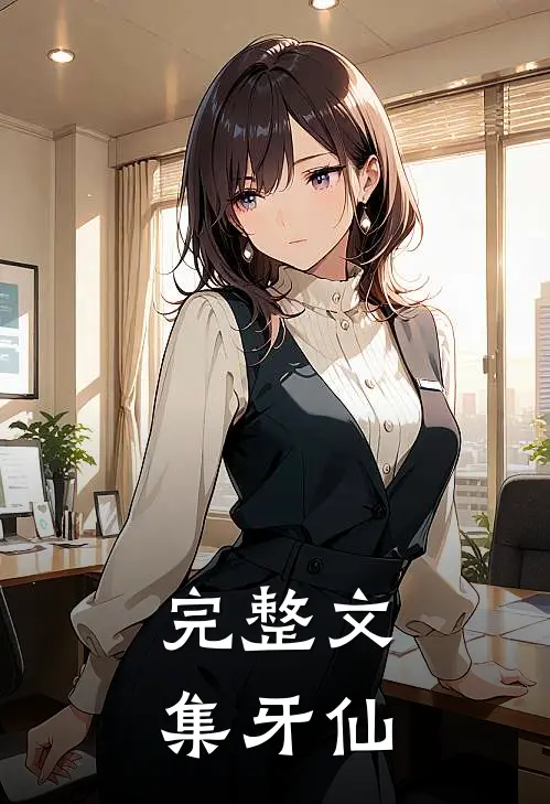 完整文集牙仙