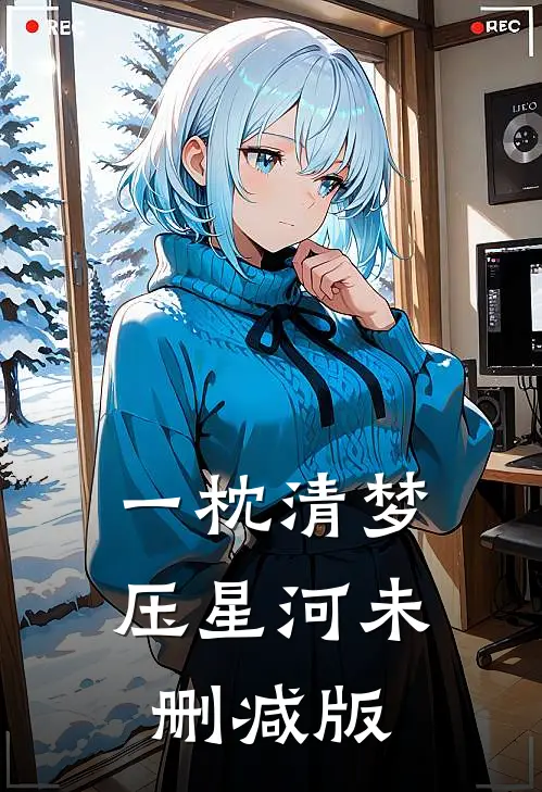 一枕清梦压星河未删减版