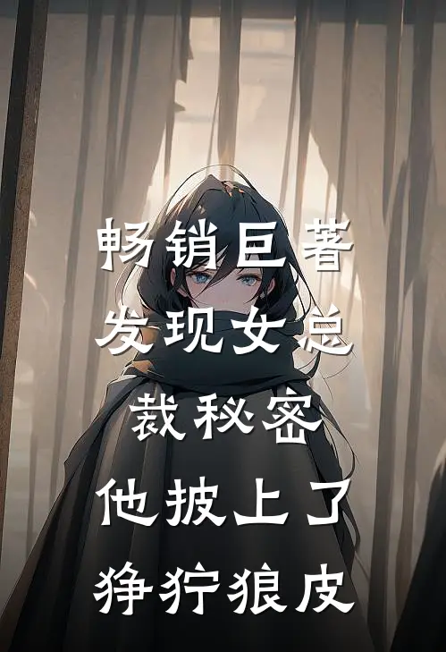 畅销巨著发现女总裁秘密，他披上了狰狞狼皮