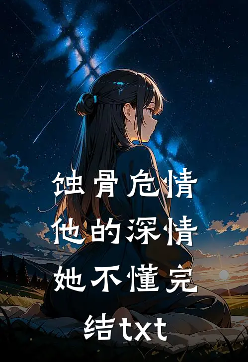 蚀骨危情：他的深情她不懂完结txt
