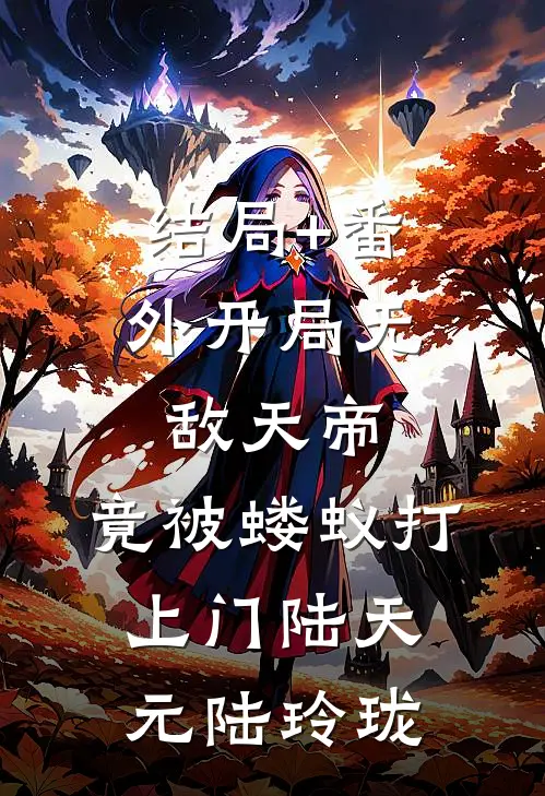结局+番外开局无敌天帝，竟被蝼蚁打上门陆天元陆玲珑