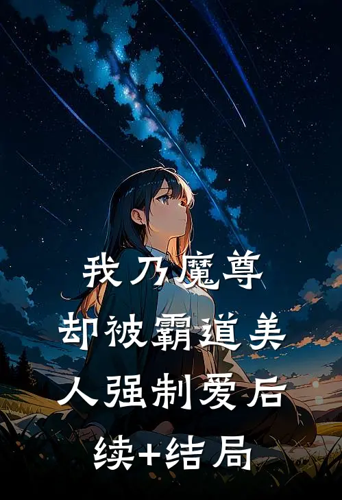 我乃魔尊，却被霸道美人强制爱后续+结局