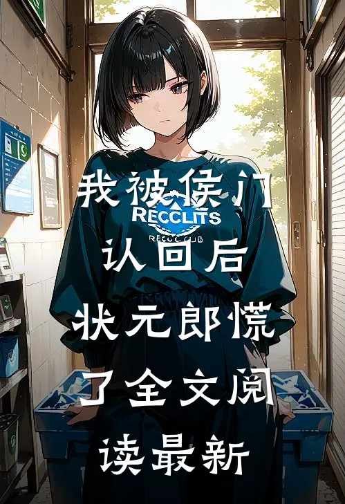我被侯门认回后，状元郎慌了全文阅读最新