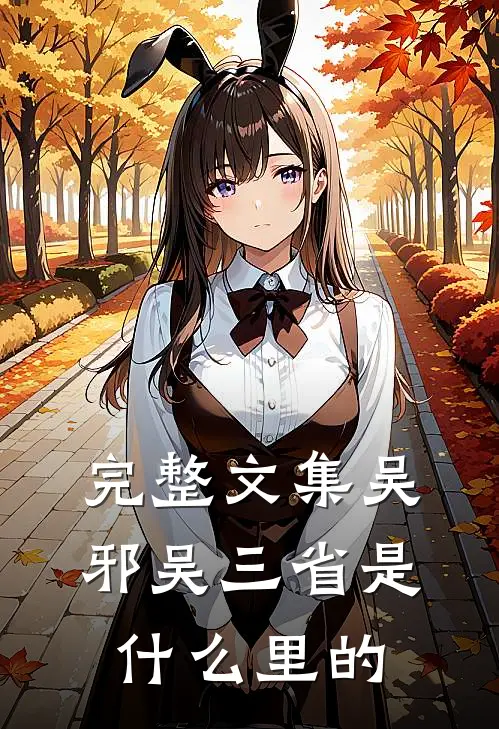 完整文集吴邪吴三省是什么里的