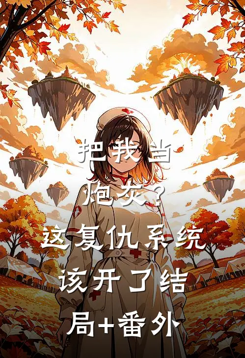 把我当炮灰？这复仇系统该开了结局+番外