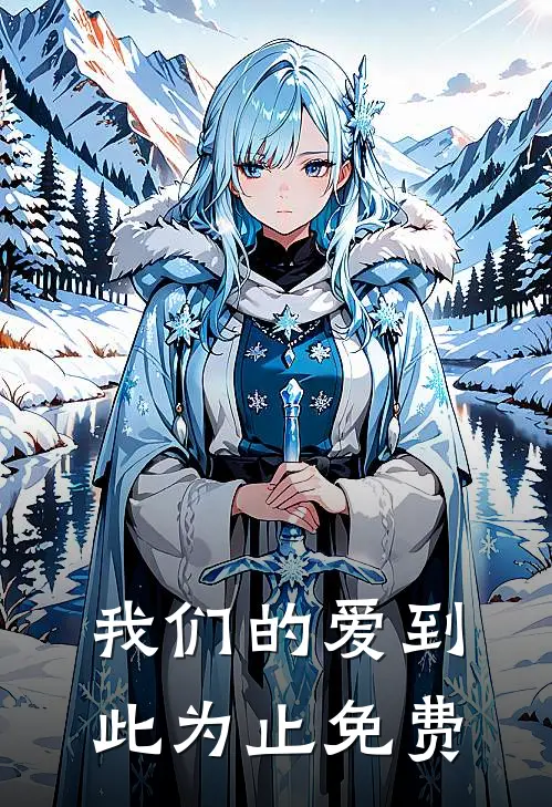 我们的爱到此为止免费