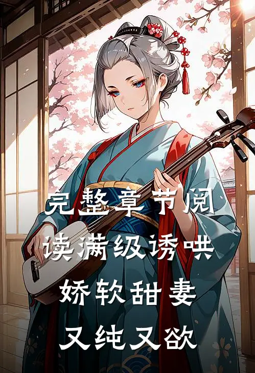 完整章节阅读满级诱哄：娇软甜妻又纯又欲