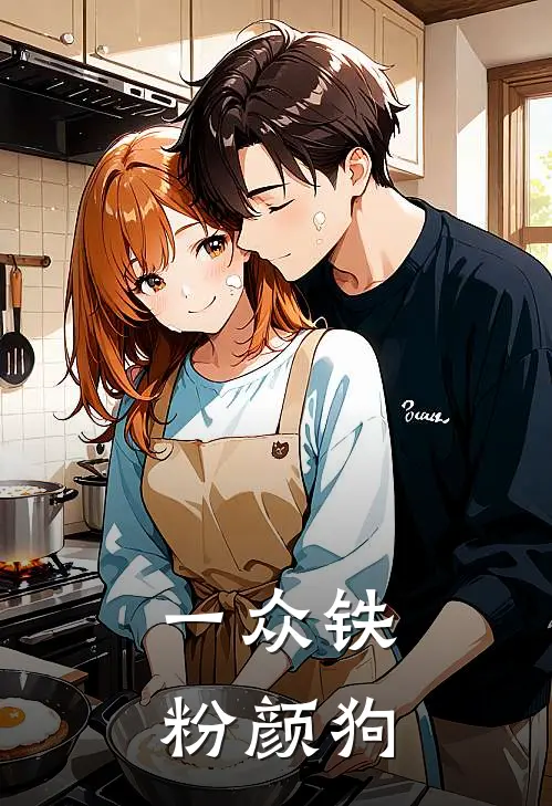 一众铁粉颜狗