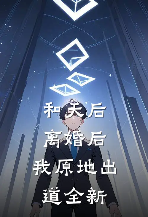 和天后离婚后，我原地出道全新