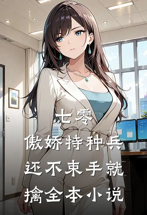 七零：傲娇特种兵还不束手就擒全本小说