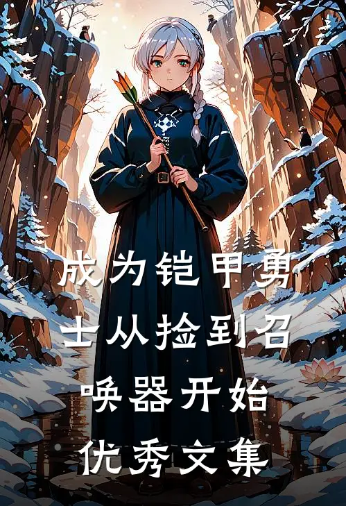 成为铠甲勇士从捡到召唤器开始优秀文集