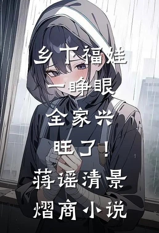 乡下福娃一睁眼，全家兴旺了！蒋谣清景熠商小说