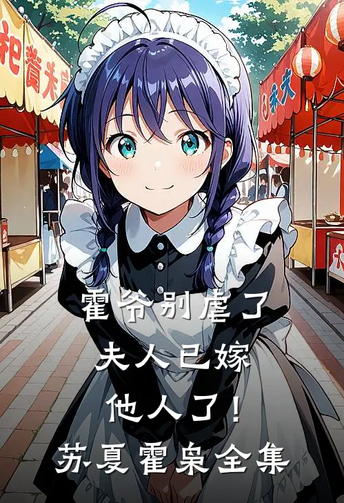 霍爷别虐了，夫人已嫁他人了！苏夏霍枭全集