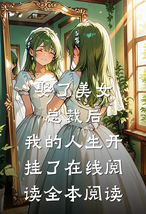 娶了美女总裁后，我的人生开挂了在线阅读全本阅读