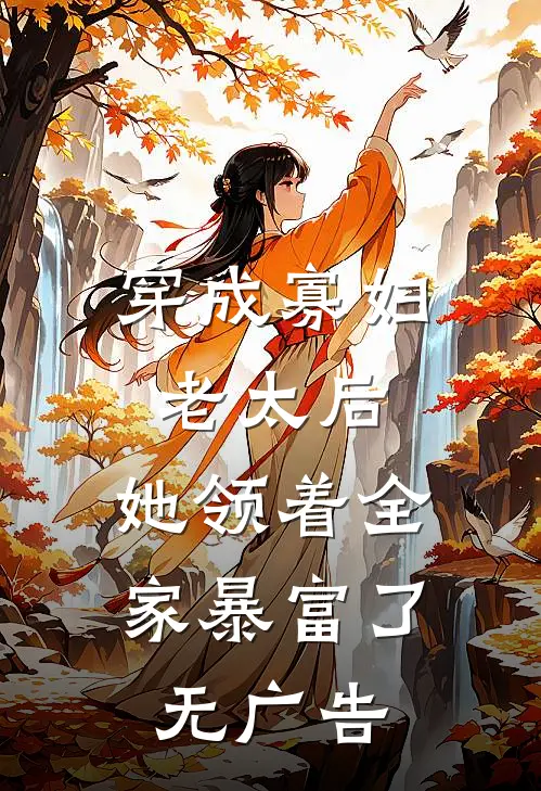 穿成寡妇老太后，她领着全家暴富了无广告