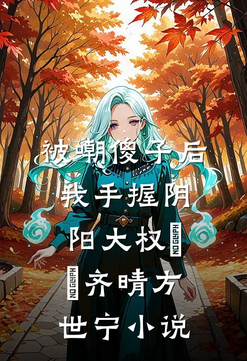 被嘲傻子后，我手握阴阳大权​​齐晴方世宁小说