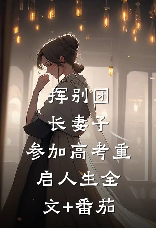 挥别团长妻子：参加高考重启人生全文+番茄