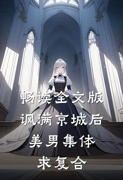 畅读全文版讽满京城后，美男集体求复合