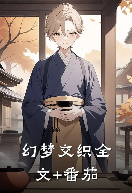 幻梦交织全文+番茄