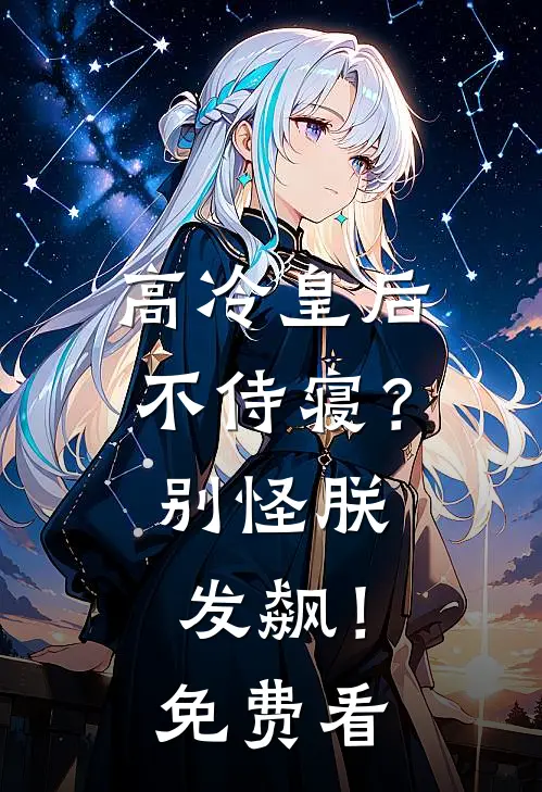 高冷皇后不侍寝？别怪朕发飙！免费看