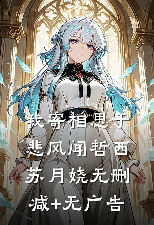 我寄相思于悲风闻哲西苏月娆无删减+无广告