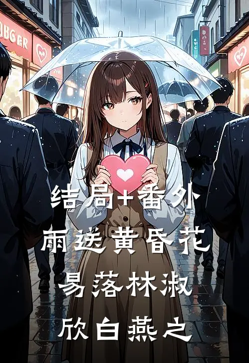 结局+番外雨送黄昏花易落林淑欣白燕之