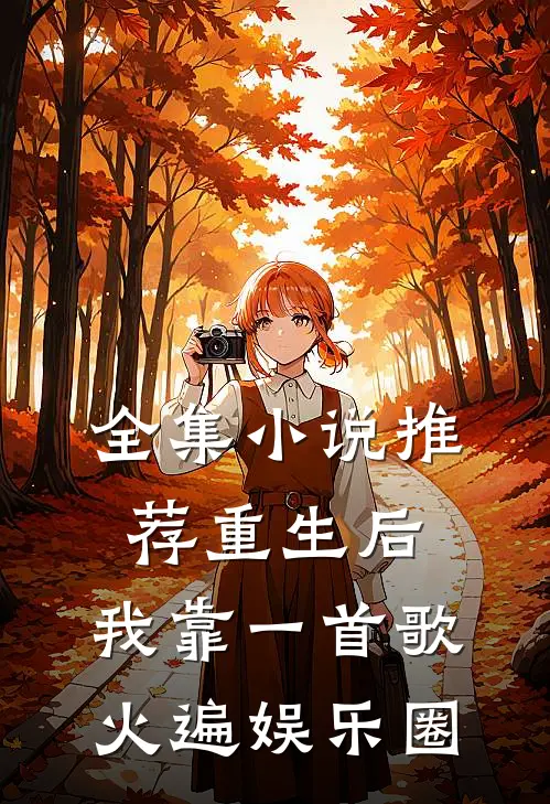 全集小说推荐重生后，我靠一首歌火遍娱乐圈