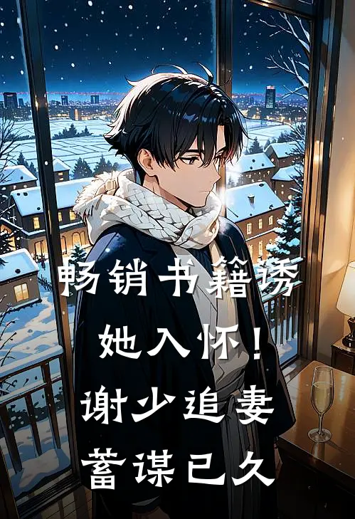 畅销书籍诱她入怀！谢少追妻蓄谋已久