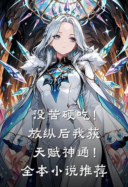 没苦硬吃！放纵后我获天赋神通！全本小说推荐