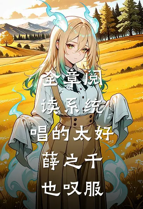 全章阅读系统：唱的太好，薛之千也叹服