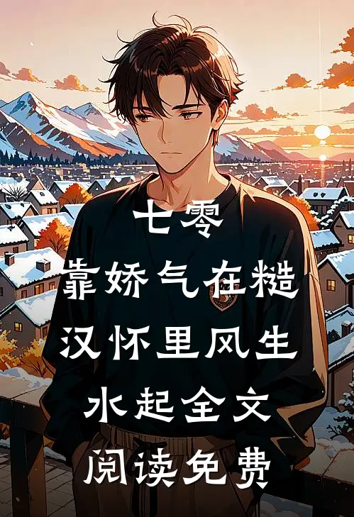 七零：靠娇气在糙汉怀里风生水起全文阅读免费