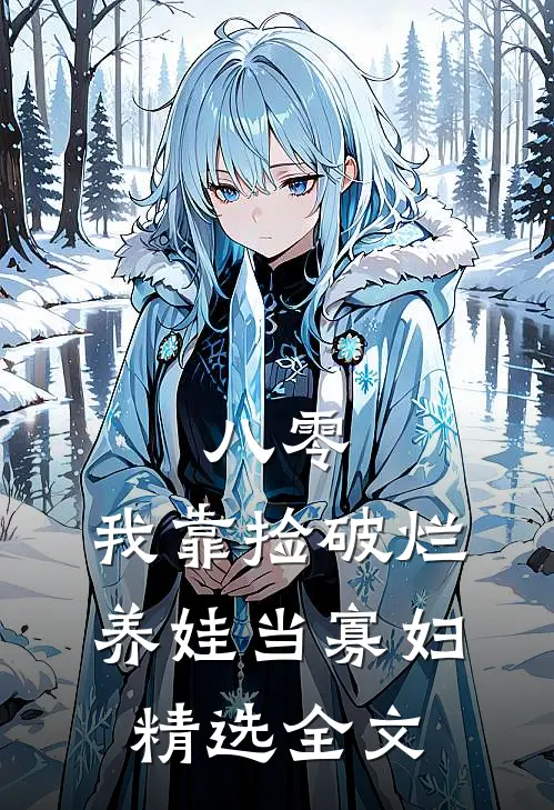 八零：我靠捡破烂养娃当寡妇精选全文