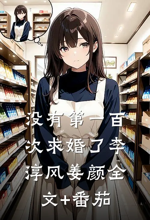 没有第一百次求婚了李淳风姜颜全文+番茄