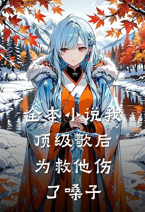 全本小说我,顶级歌后,为救他伤了嗓子