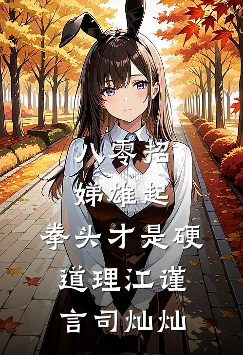 八零招娣雄起，拳头才是硬道理江谨言司灿灿