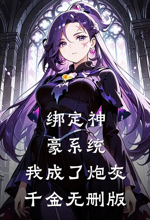 绑定神豪系统，我成了炮灰千金无删版