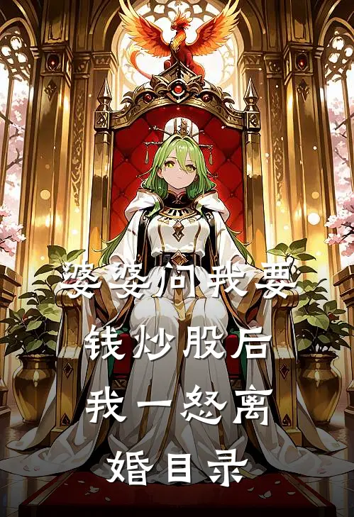 婆婆问我要钱炒股后，我一怒离婚目录