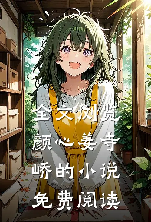 全文浏览颜心姜寺峤的小说免费阅读