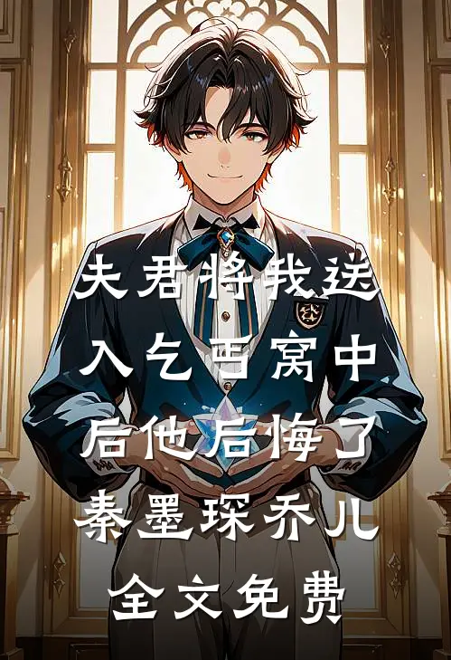 夫君将我送入乞丐窝中后他后悔了秦墨琛乔儿全文免费